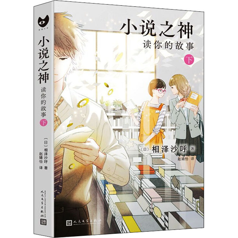 正版包邮 小说之神 读你的故事 下 (日)相泽沙呼 9787020169603 人民文学出版社