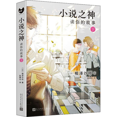 正版包邮 小说之神 读你的故事 下 (日)相泽沙呼 9787020169603 人民文学出版社