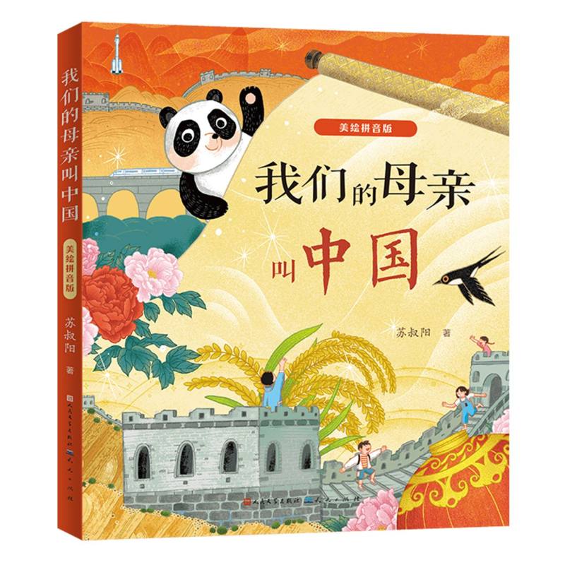 我们的母亲叫中国 美绘拼音版 小学生爱国主义教育 历史文化启蒙 精美插图力阅读 拼音辅识字 9787501623822