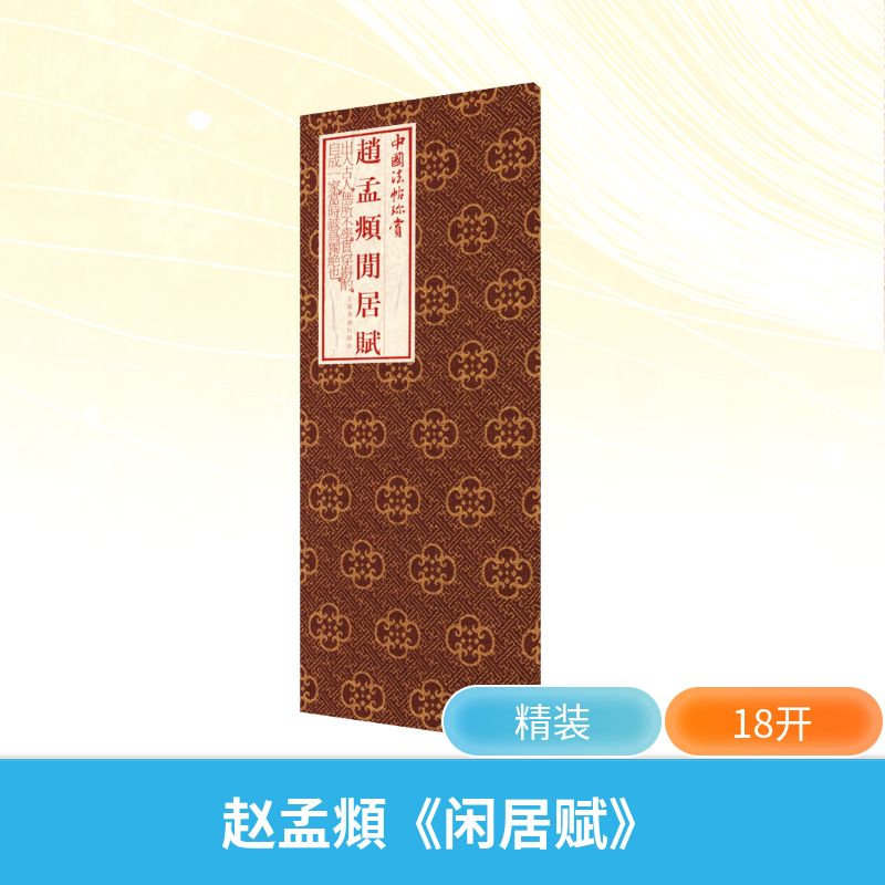 中国法帖珍赏赵孟頫闲居赋 经典法帖 赵体书法 笔法解析 临摹范本 高清还原 全彩印刷 艺术鉴赏9787547920046