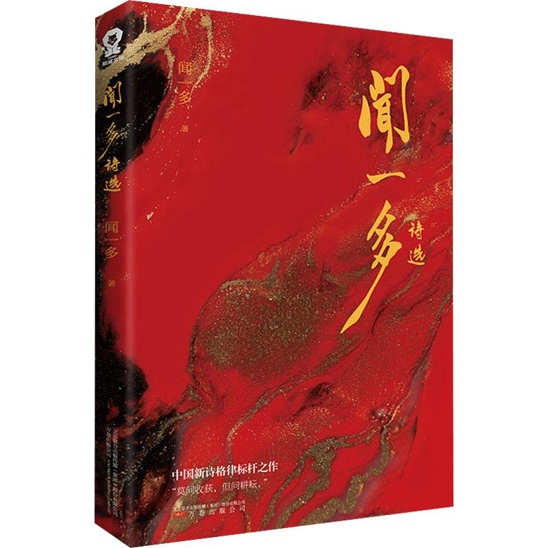 闻一多诗选 闻一多经典诗选 文学传世佳作 爱国诗歌合集 浪漫主义诗篇 经典文学启蒙 诗歌鉴赏指南 名家经典作品 9787547056608