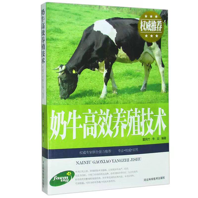 奶牛养殖技术 奶牛养殖 科学饲养技术 新手入门指南 实操案例分析 常见问题解决 养殖成本控制 9787537565851