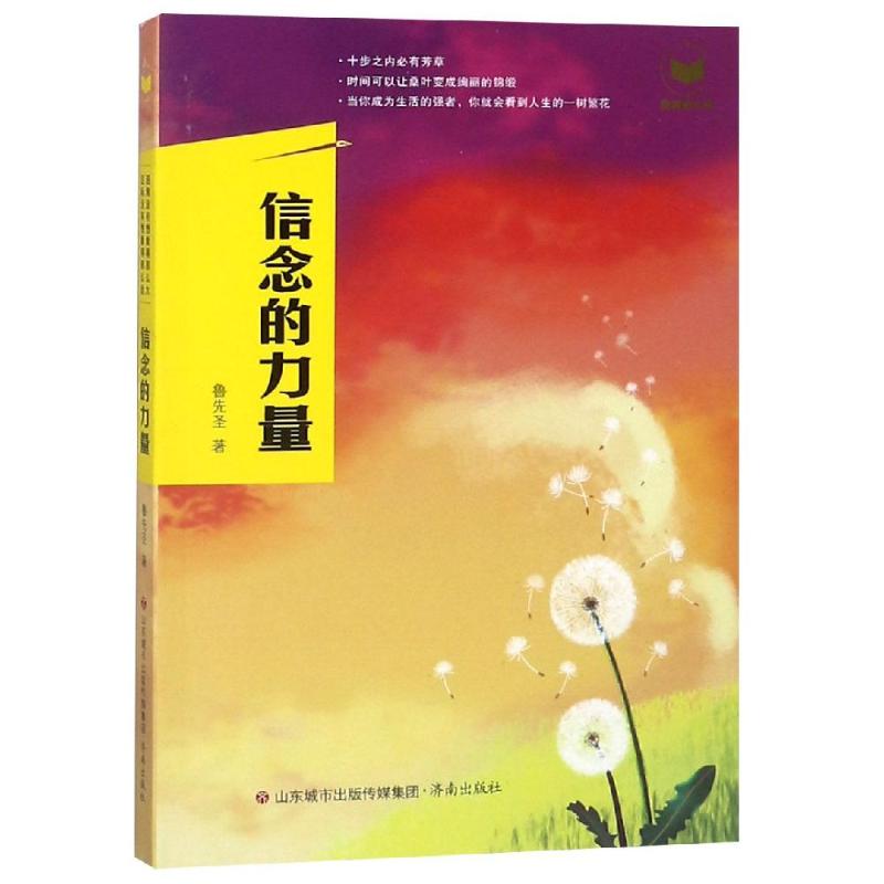 信念的力量 青少年成长 培养坚毅品格 成功案例解析 实用目标管理法 心理学理论 9787548835509
