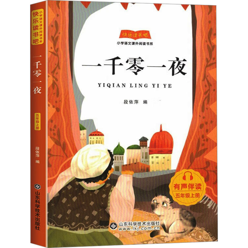 正版包邮 一干零一夜 段依萍 编 9787572320491 山东科学技术出版社