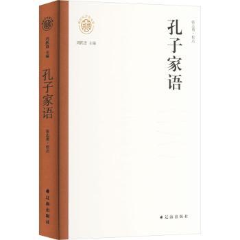 正版包邮 孔子家语 张志勇 9787545169270 辽海出版社