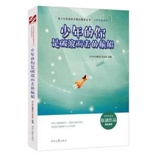 正版包邮 少年的你是破浪而去的航船/少年的你系列/青少年校园美文精品集萃丛书 《中学生博览》杂志社 9787538765908