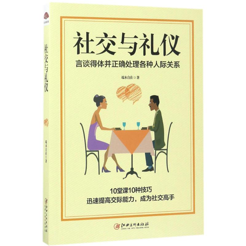 正版包邮 社交与礼仪 端木自在 9787548037750 江西美术出版社