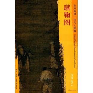 正版包邮 蹴鞠图 佚名 9787501050260 文物出版社