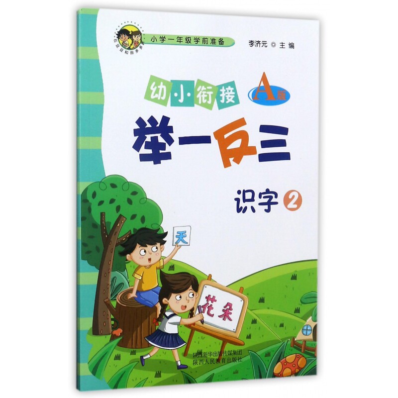 识字(2A版)/幼小衔接举一反三 幼小衔接识字教材 2A版系统 举一反三训练 学前识字启蒙 趣味识字游戏 9787545054163