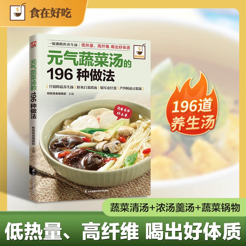 元气蔬菜汤的196种做法 新手入门 家常美味 营养健康 简单易学 低卡高纤 素食料理 汤谱 经典配方9787553745602