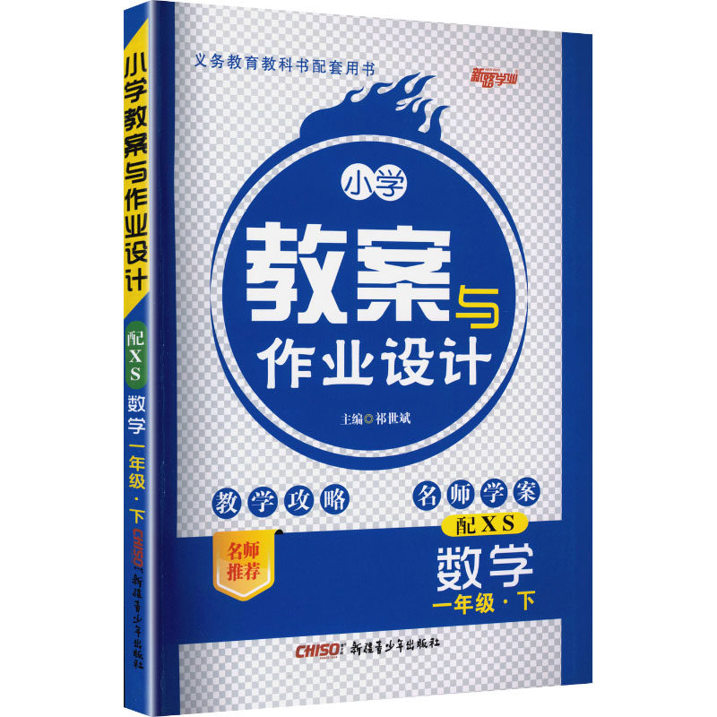 小学教案与作业设 学 一年级·下 配XS 一年级数学教案 作业设计 同步练习 分层设计 趣味案例 教学资源 XS适配 9787559038944