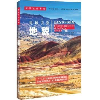 地球美姿 小学生地球科学启蒙书全彩插图地质构造图专家编著亲子互动地球仪贴纸9787533183547