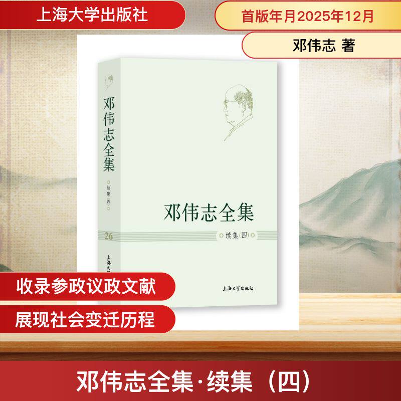 邓伟志 邓伟志 社会学家著作 学术思想精华 散文精选合 社问题 人哲学感悟 经典文集汇编 9787567151314