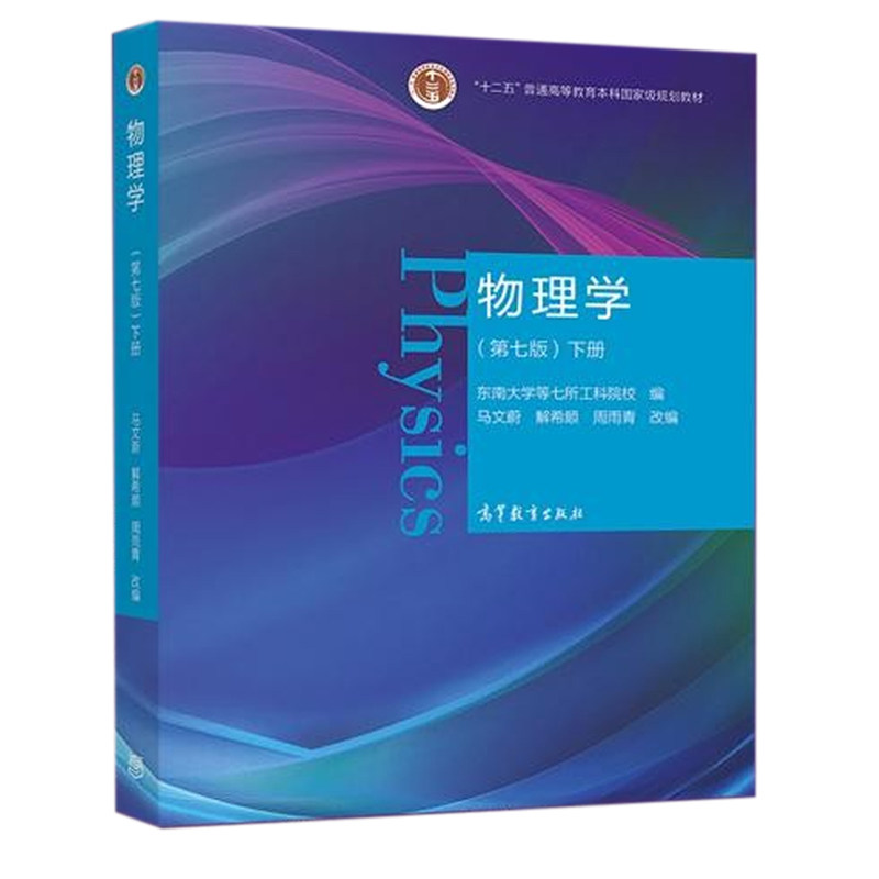 正版包邮 物理学(下第7版十二五普通高等教育规划教材) 编者:东南大学等七所工科院校|责编:张海雁|改编:马文蔚//解希顺//周雨青