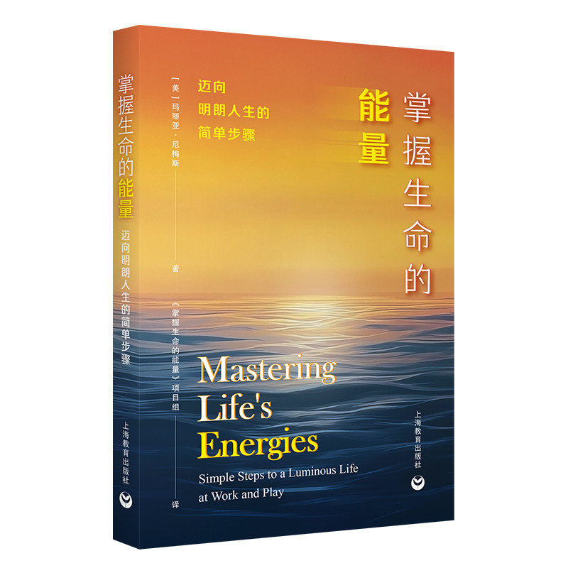 掌握生命的能量——迈向明朗人生的简单步骤 职场情绪管理指南 30天改善焦虑 心理学专家著 精美图解 实用方法 9787572031786
