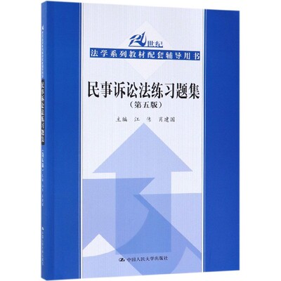 正版新书 民事诉讼法练习题集(第5版21世纪法学系列教材配套辅导用书) 编者:江伟//肖建国 9787300269108 中国人民大学