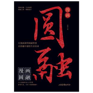 潘常仲 漫画圆融 著 9787547451540 社 正版 山东画报出版 包邮