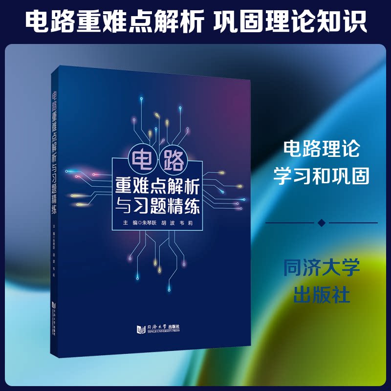 电路重难点解析与习题精练 电路重难点解析 习题精练实战 电子工程教材 电路指南 复习 知识点精讲 9787576520477