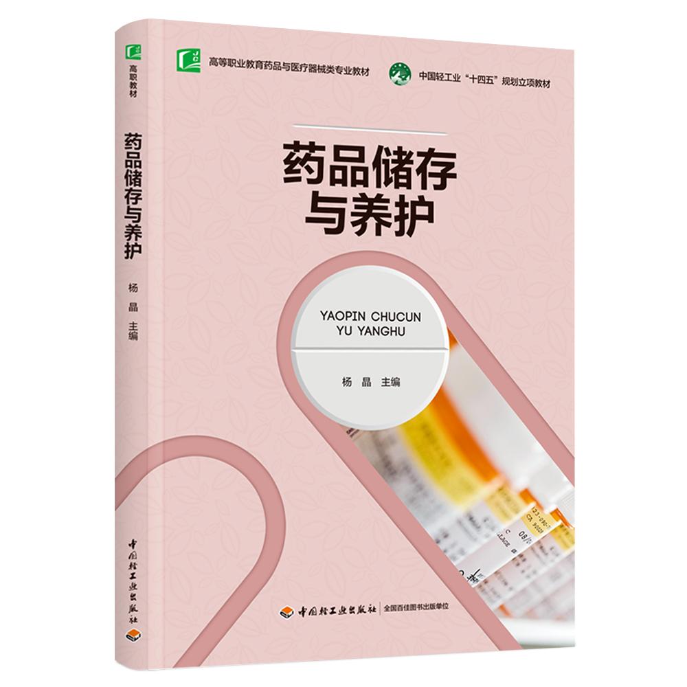 药品储存与养护 家庭用药安全 科学养护指南 医药专家编写 实用插图手册 9787518444151
