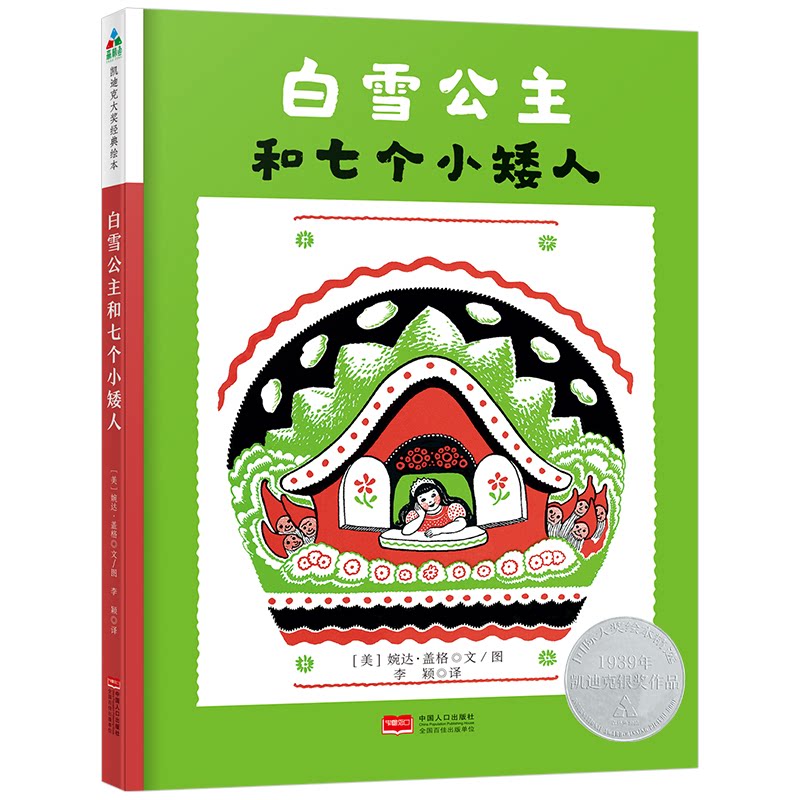 森林鱼童书·凯迪克大奖绘本:白雪公主和七个小矮人 凯迪克大奖 白雪公主绘本 森林鱼童书 经典童话 精美插画 9787510164910