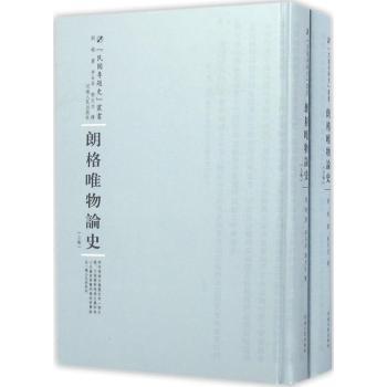 朗格唯物论史 哲学考研 河南人民出版社 系统梳理唯物论发展脉络 解读 精装收藏 9787215100435