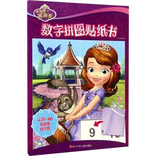 包邮 四川少年儿童出版 小公主苏菲亚数字拼图贴纸书 9787536579644 社 卡普猫 正版