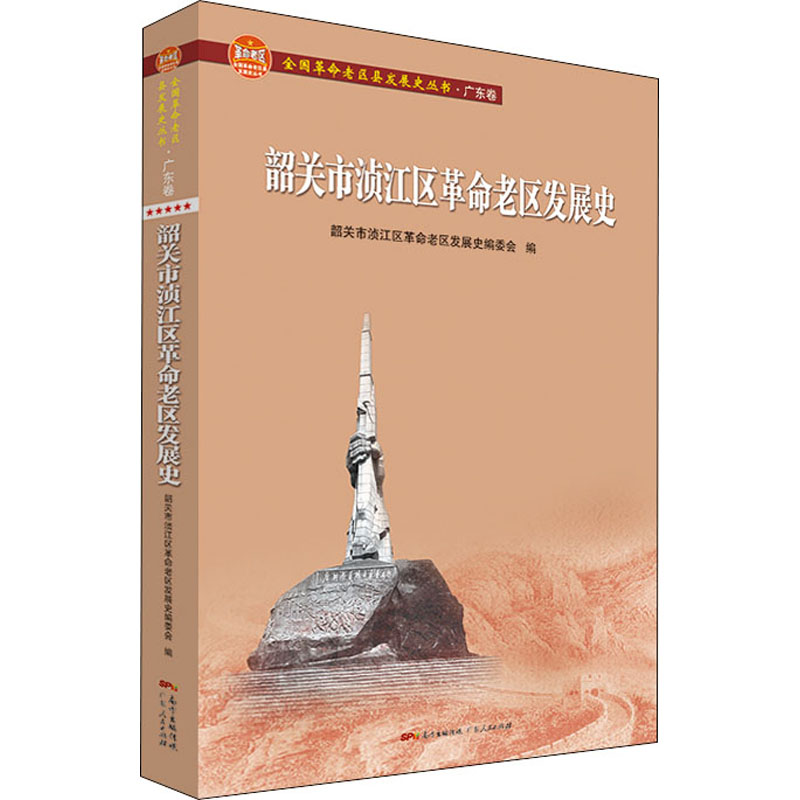 正版包邮 韶关市浈江区老区发展史 韶关市浈江区老区发展史编委会编 9787218146140 广东人民出版社