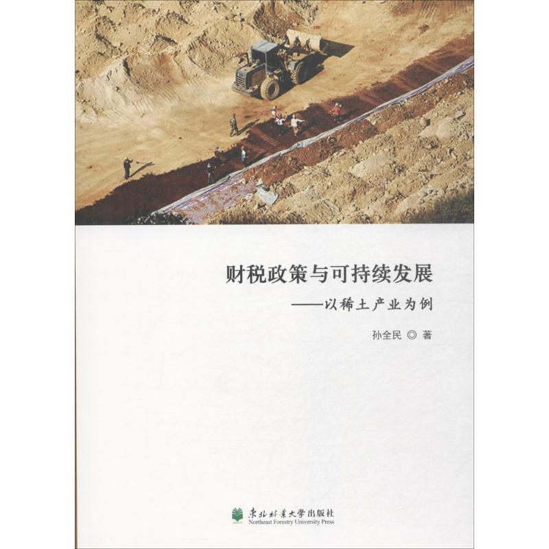 正版包邮 财税政策与可持续发展 孙全民著 9787567409859 东北林业大学出版社
