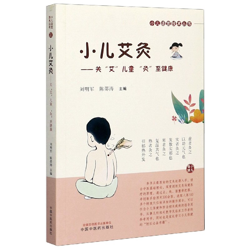 正版包邮 小儿艾灸--关艾儿童灸至健康/小儿适宜技术丛书 编者:刘明军//陈邵涛|责编:田少霞//许玥 9787513262484 中国医