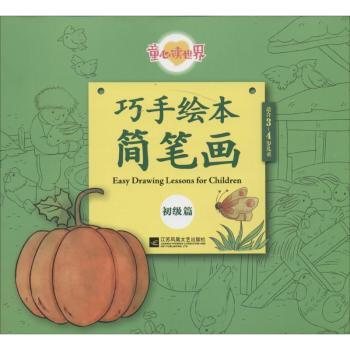 童心读世界巧手绘本简笔画（初级篇） 儿童启蒙 简笔画教程 子读 基础绘画 巧手锻炼 培养兴趣9787539995946