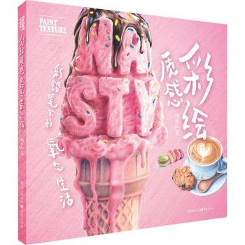 彩绘质感:彩铅笔下的氧气生活 彩铅绘画教程 质感彩铅技法 氧气生活手绘 零基础入门 减压治愈 生活美学 步骤详解 9787229159511