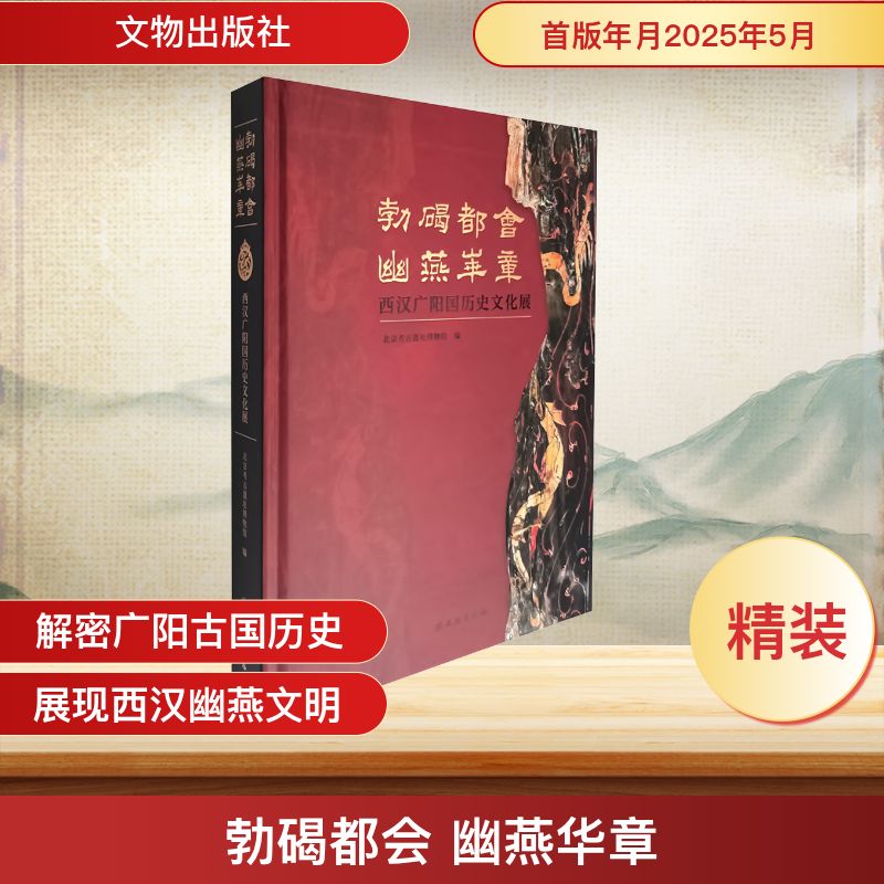 正版包邮 勃碣都会 幽燕华章 西汉广阳国历史文化展 北京考古遗址博物馆 编 9787501087563 文物出版社
