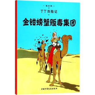 编绘;王炳东 总社 金钳螃蟹贩毒集团 团中央中国少年儿童新闻出版 9787500794592 译 Herge 埃尔热 比 包邮 正版