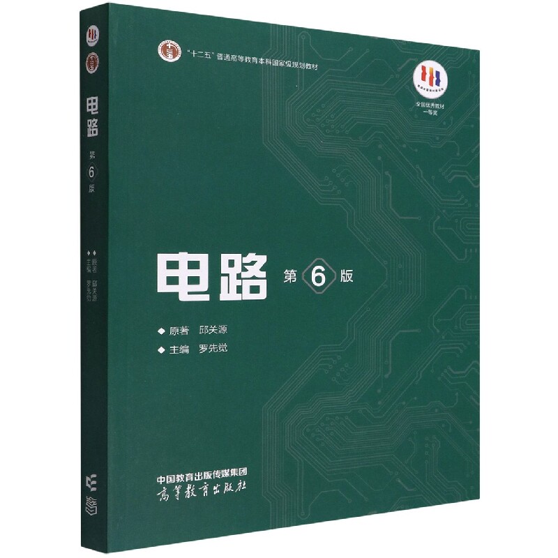正版包邮 电路(第6版) 邱关源|编者:罗先觉|责编:王楠 9787040565539 高等教育