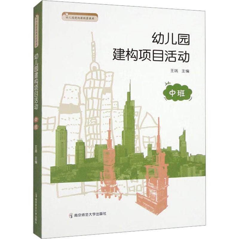 幼儿园建构项目活动(中班) 活动设计 教学方法 经典案例 全彩插图 教材 系统指导 课程体系 亲子互动 空间认知9787565149764