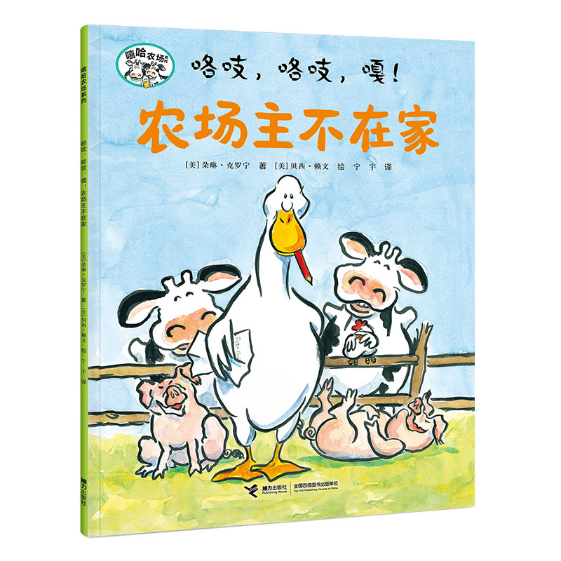 正版包邮 咯吱,咯吱,嘎!农场主不在家/嘻哈农场系列 朵琳·克罗宁 著 贝西·赖文 绘 9787544860130 接力出版社