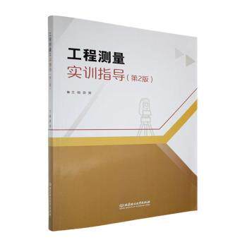 工程测量实训指导 实践操作 精准测量 工程案例 实训手册 专业指导 步骤详解 技能提升 实用工具9787576347425