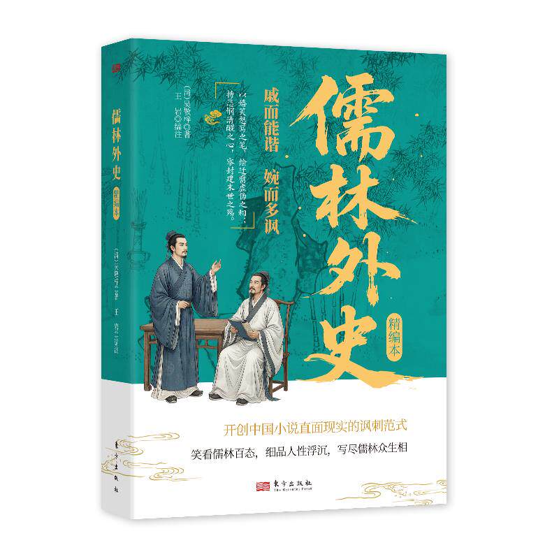 正版包邮 儒林外史 (清) 吴敬梓著 9787520741453 东方出版社