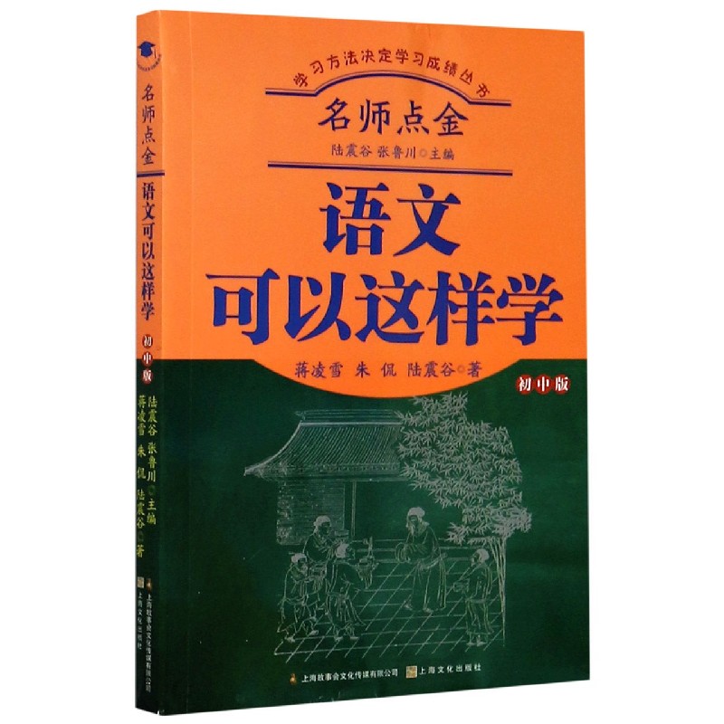 正版包邮 名师点金(语文可以这样学初中版)/方法决定丛书 蒋凌雪//朱侃//陆震谷|责编:田芳|总主编:陆震谷//张鲁川 9787553520469