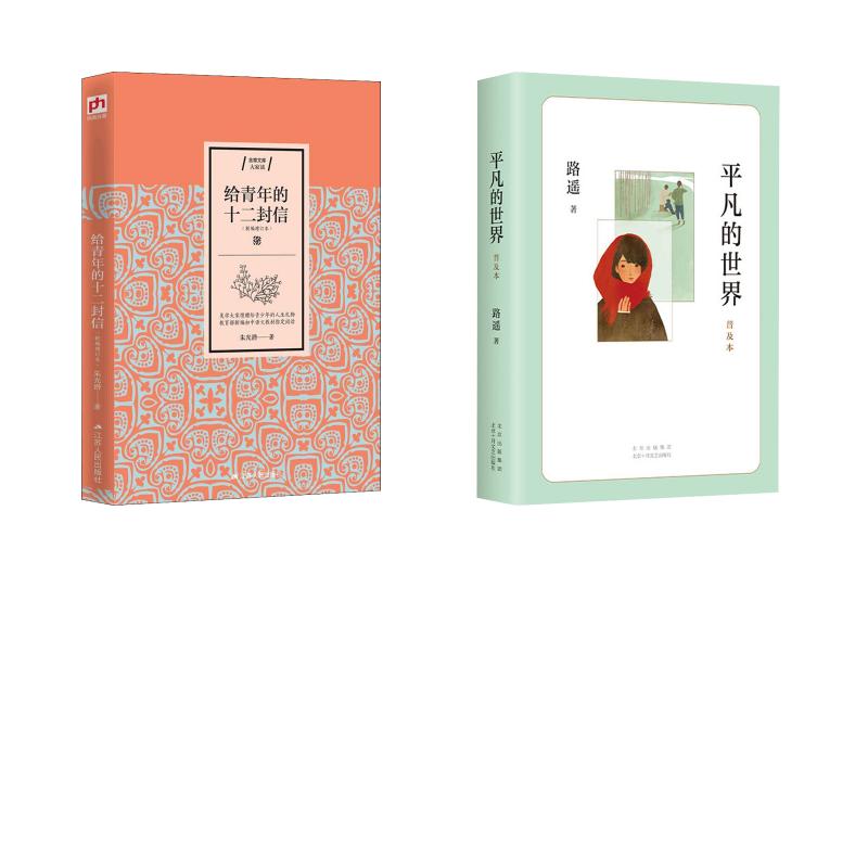 平凡的世界(普及本)+给青年的十二封信 平凡的世界普及版 路遥经典文学 朱光潜十二封信 青年成长书信集 9787530220481