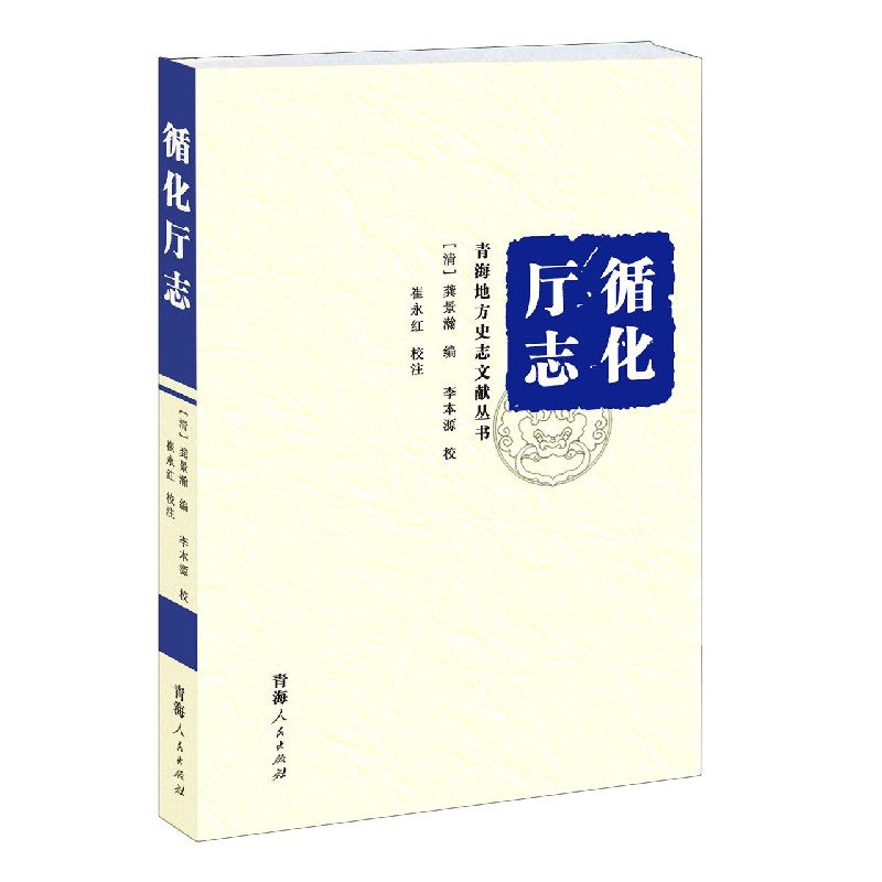 正版新书循化厅志/青海地方史志文献丛书编者:(清)龚景瀚|责编:梁建强|总主编:王昱|校注:李本源//崔永红 9787225050751