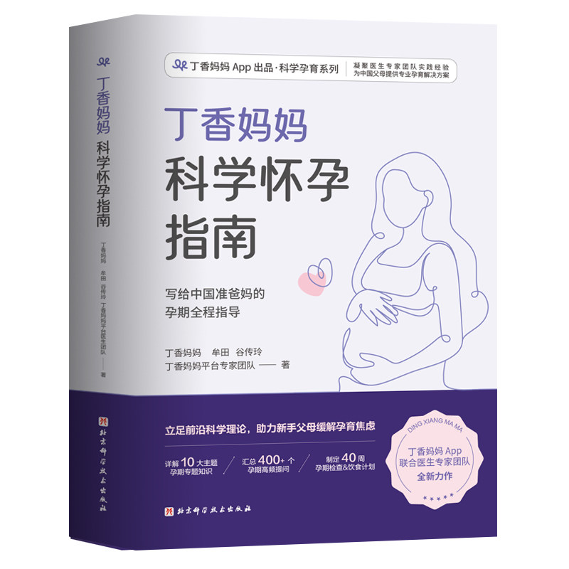 正版包邮 丁香妈妈科学怀孕指南（写给中国准爸妈的孕期全程指导） 丁香妈妈 等 9787571419523 北京科学技术出版社