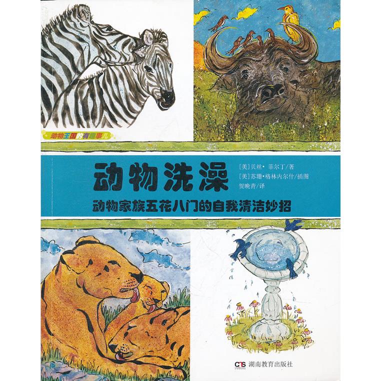 正版包邮 动物洗澡(动物家族五花八门的自我清洁妙招)/动物王国的有趣事儿 （美）菲尔丁　著，（美）格林内尔什　插图，贺