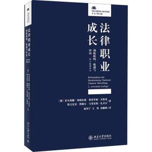 训练机构 机遇与申请 Stationen·Chancen·Bewerbung 正版 托尔斯滕·维斯拉格 法律职业成长 德 9787301319437 包邮