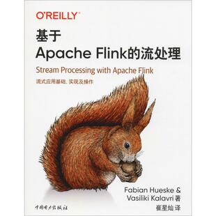 正版包邮 基于Apache Flink的流处理 (美)比安·霍斯克(Fabian Hueske),(美)瓦西里基·卡拉夫里(Vasiliki Kalavri) 9787519840112