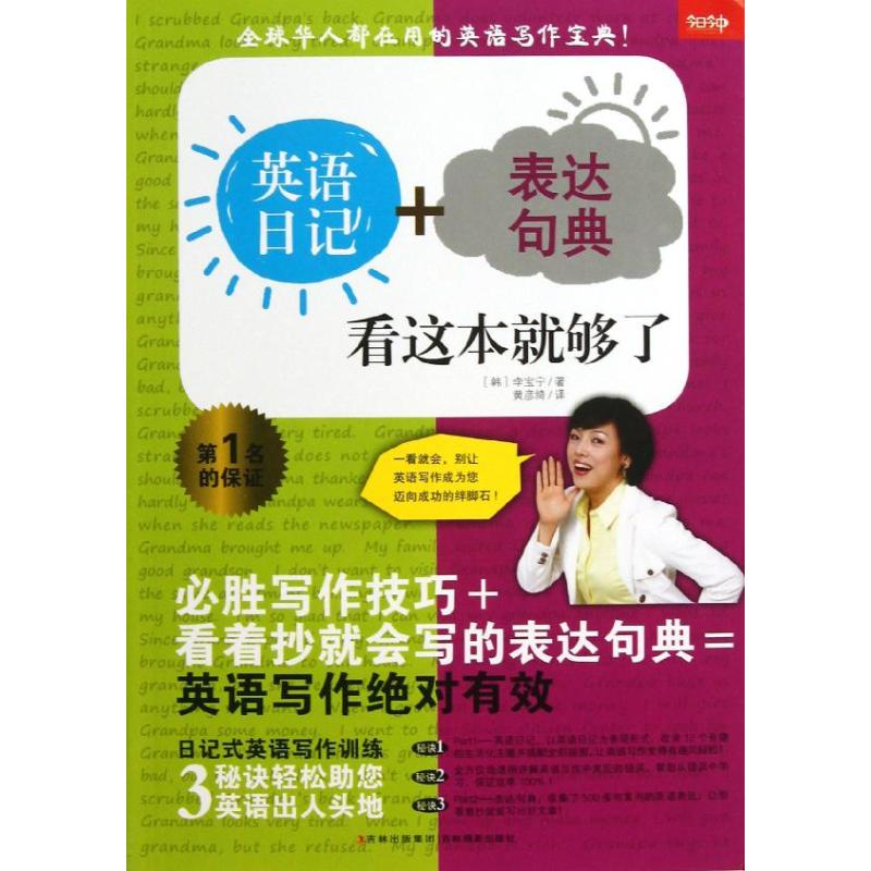 英语日记+表达句典看这本就够了 英语日记写作 表达句典 零基础适用 高频句型 地道表达 场景化练习 实战案例 9787549814176