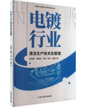 正版包邮 电镀行业清洁生产技术及管理 郭亚静  春阁  方刚  林岚  曾植 著 9787511157010 中国环境出版集团