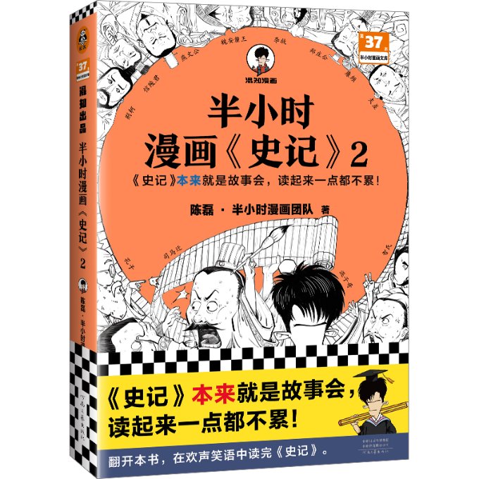 正版包邮 半小时漫画史记2（史记本来就是故事会，读起来一点都不累！翻开本书，在欢声笑语中读完史记）半小时漫画