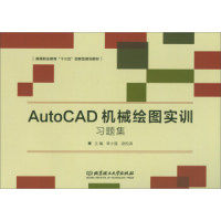 正版包邮 AutoCAD机械绘图实训习题集(高等职业教育十三五创新型规划教材) 李小强 赵松涛 9787568245388 北京理工大学出版社