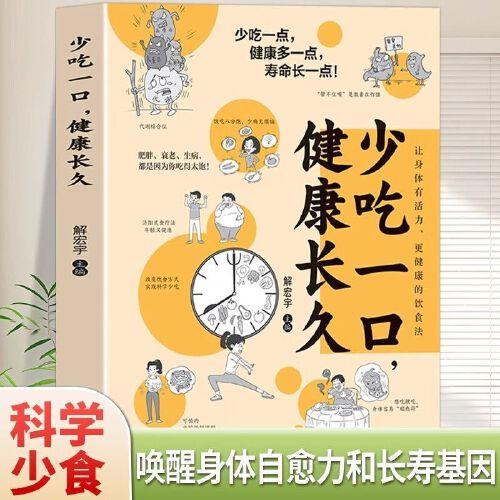 少吃一口，健康长久 少吃一口 健康饮食 科学减肥 体重管理 营养搭配 长寿秘诀 养生指南 生活习惯 9787554232033